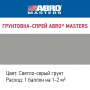 Грунтовка-спрей ABRO MASTERS (светло-серая) в магазине Labirintpokupok.ru