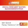 Краска-спрей высокотемпературная (красная) ABRO MASTERS в магазине Labirintpokupok.ru
