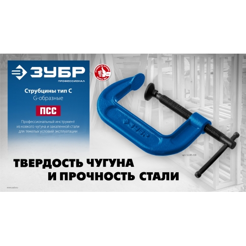 ЗУБР ПСС-200, 200 мм, чугунная струбцина тип С (G-образная), Профессионал (32245-200) в магазине Labirintpokupok.ru