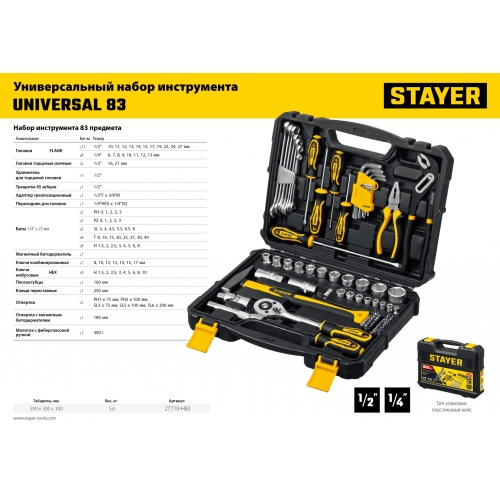STAYER UNIVERSAL 83, 83 предм., (1/2″+ 1/4″), универсальный набор инструмента, Professional (27710-H83) в магазине Labirintpokupok.ru