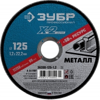 ЗУБР 125 x 1.2 x 22.2 мм, для УШМ, круг отрезной по металлу, Профессионал (36200-125-1.2)