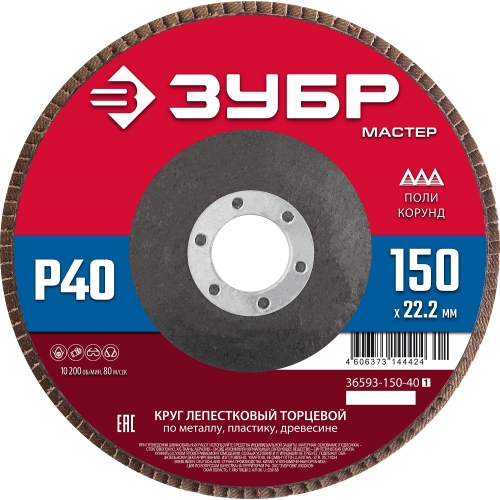 ЗУБР 150 x 22.2 мм, P40, КЛТ, круг лепестковый торцевой (36593-150-40) в магазине Labirintpokupok.ru