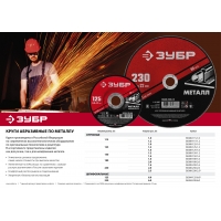 ЗУБР 230 x 2.0 х 22.2 мм, для УШМ, круг отрезной по металлу (36300-230-2.0)