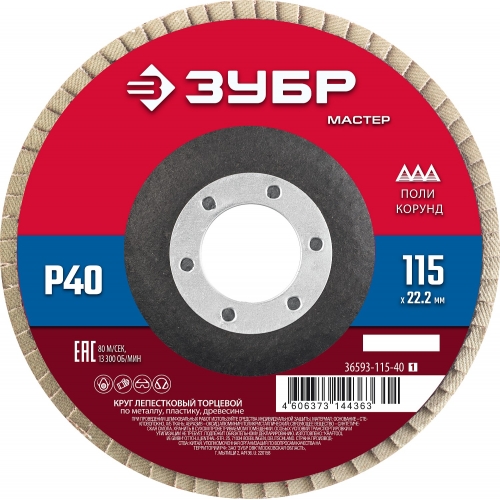ЗУБР 115 x 22.2 мм, P40, КЛТ, круг лепестковый торцевой (36593-115-40) в магазине Labirintpokupok.ru