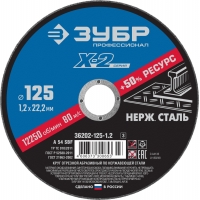 ЗУБР 125 x 1.2 x 22.2 мм, круг отрезной по нержавеющей стали, Профессионал (36202-125-1.2)