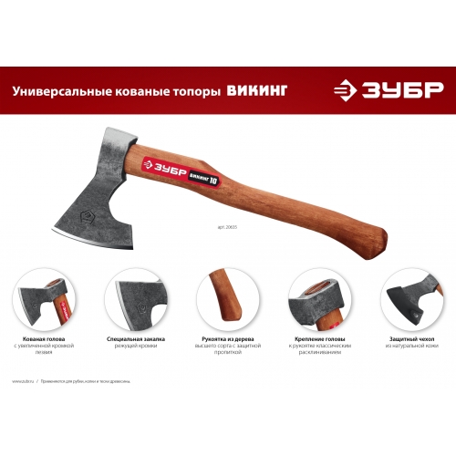 ЗУБР ВИКИНГ-10, 1100/1450 г, 500 мм, универсальный кованый топор (20635) в магазине Labirintpokupok.ru