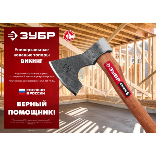 ЗУБР ВИКИНГ-10, 1100/1450 г, 500 мм, универсальный кованый топор (20635) в магазине Labirintpokupok.ru