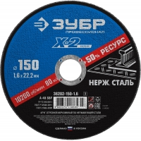 Круг отрезной ″X-2″ по нержавеющей стали, 150х1,6х22,23мм, ЗУБР