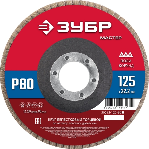 ЗУБР 125 x 22.2 мм, P80, КЛТ, круг лепестковый торцевой (36593-125-80) в магазине Labirintpokupok.ru