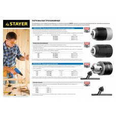 STAYER 13 мм, 1/2″, быстрозажимной патрон для дрели (29052-13-1/2)